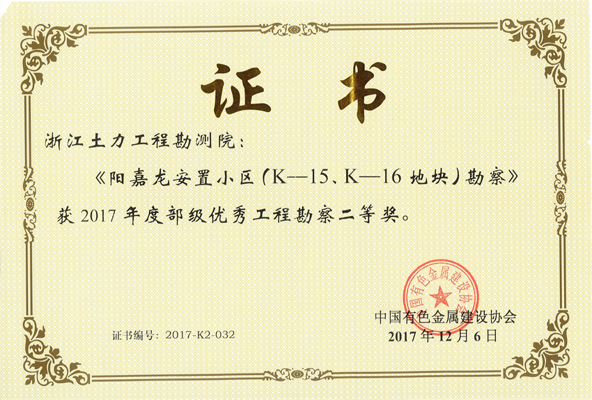 2017部級(jí)優(yōu)秀勘察二等獎(jiǎng) - 副本.jpg