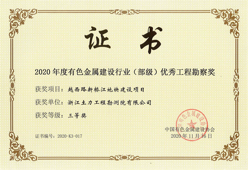 2020年有色金屬行業(yè)部級(jí)優(yōu)秀工程勘察獎(jiǎng) - 副本.jpg